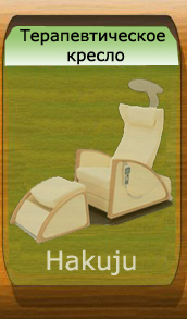 Физиотерапевтическое кресло Hakuju