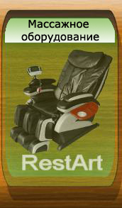 Массажные кресла RestArt