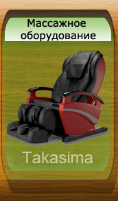 Массажные кресла и массажеры Takasima